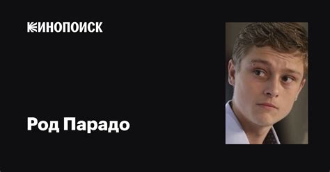 Род Парадо (Rod Paradot): фильмы, биография, семья, фильмография ...