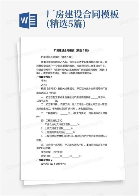 厂房建设合同精选5篇word模板下载编号qywyxmoe熊猫办公