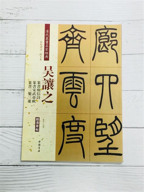 正大筆莊~『吳讓之 篆書庾信詩 篆書宋武帝敕 篆書三樂三憂』字帖 書法 小楷 篆書 吳讓之 清代篆書名家經典 中國書房 Yahoo奇摩拍賣