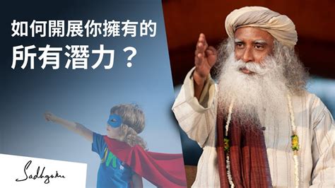 🚫停止局限生命的可能性 Sadhguru 薩古魯 Youtube