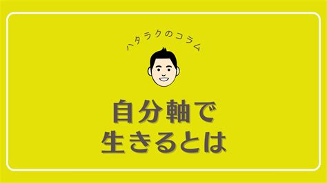 自分軸で生きるとは！？心がこんなに軽くなる？その理由を紹介！