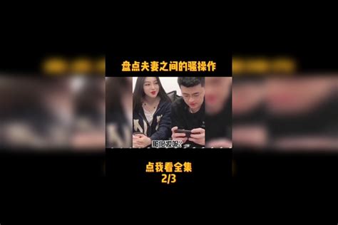 盘点夫妻之间的骚操作：看一遍笑一遍 夫妻日常 骚操作 我要上热门