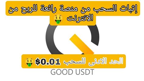 إثبات السحب من منصة جديدة رائعة للربح من الانترنت 🤑 الربح من الانترنت