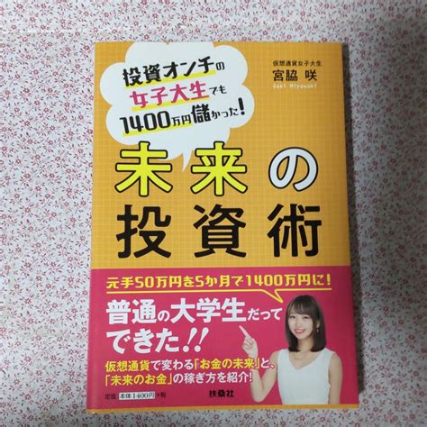 未来の投資術 投資オンチの女子大生でも1400万円儲かった メルカリ