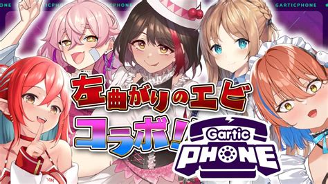 【gartic Phoneコラボ】🦐左曲がりのエビ🦐の5人なら以心伝心できるはず、、！！？お絵描き伝言ゲーム💣【ますかれーど相晴ひなた