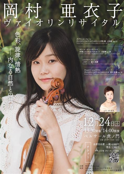 リサイタルに向けてのメッセージ 岡村亜衣子 Aiko Okamura Violinist