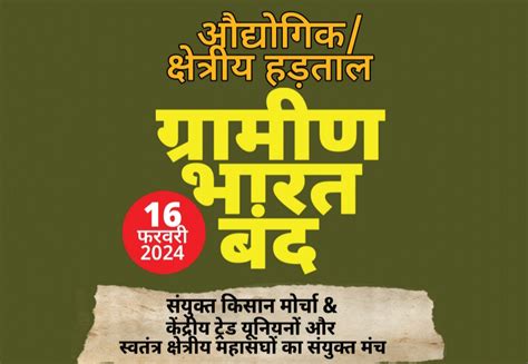 16 फरवरी को ग्रामीण भारत बंद का अपील किया है किसान मजदूरों का संयुक्त