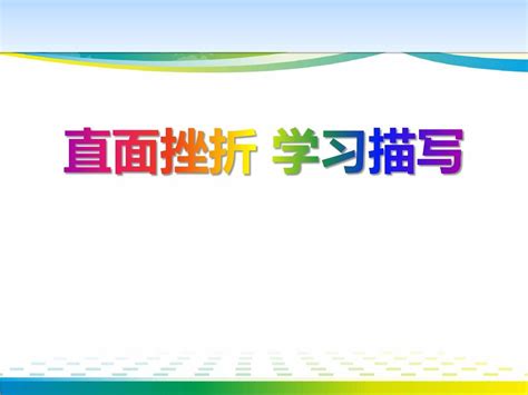 《直面挫折 学习描写》ppt【优秀课件推荐】word文档免费下载亿佰文档网