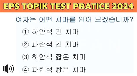 Korean Listening Test EPS TOPIK 2024 Part 18 New Model Question UBT