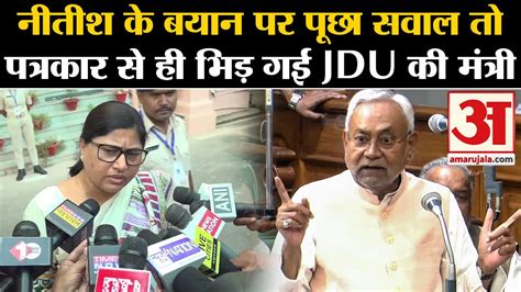 Bihar Vidhan Sabha Nitish Kumar के बयान पर बवाल पत्रकार के सवालों पर