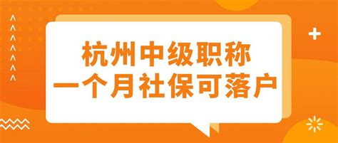 抓紧！2023年杭州中级职称马上报名！中级职称最全攻略！可落户，可领取公租房补贴！ 知乎