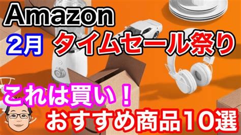 Amazonタイムセール祭り【2023年2月】これは買い！おすすめ商品10選 │ ガジェット Youtube動画リンクまとめ