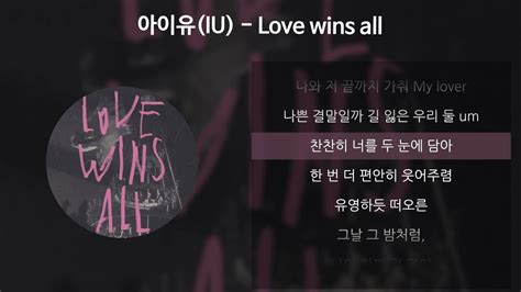 아이유iu Love Wins All 가사lyrics Youtube