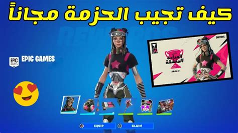 فورتنايت كيف تجيب الحزمة المجانية للجميع 🔥 كأس العداءة المنشقة 🏆