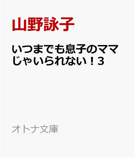 楽天ブックス いつまでも息子のママじゃいられない！3 山野詠子 9784801519305 本