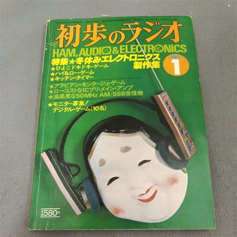 【やや傷や汚れあり】初歩のラジオ 1981年1月号 エレクトロニクス製作集 アマチュア無線 スピーカー アンプ オーディオ マイコン 誠文堂