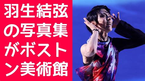 【羽生結弦】羽生結弦の写真集がボストン美術館に展示決定！蜷川実花が捉えた羽生結弦の新たな表情！写真集の裏側を初公開！ Youtube