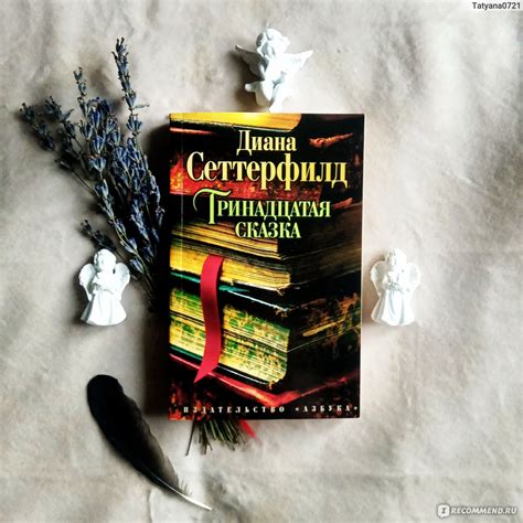 Тринадцатая сказка, Диана Сеттерфилд - «Инц*ст - дело семейное ...