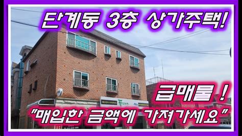 No011 원주시 단계동 위치좋은 3층 상가주택 급매매 원룸 전세대 리모델링 완료 매입한 금액으로 급매매 진행합니다