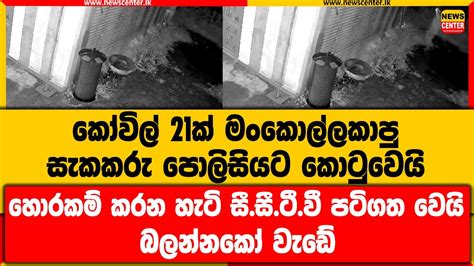 කෝවිල් 21ක් මංකොල්ලකාපු සැකකරු පොලිසියට කොටුවෙයි හොරකම් කරන හැටි සී