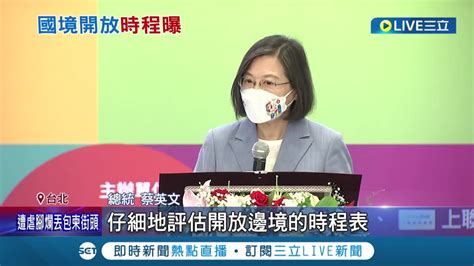 邊境準備開放囉 蔡英文請行政院評估開放邊境事宜 王必勝估9月底10月初ba5疫情高峰過後 可加快開放速度│記者 曾佳萱 謝鈞仲 黃彥傑