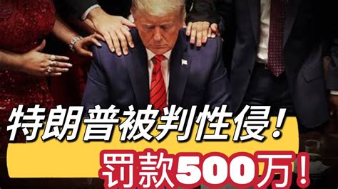 【why大状小故事】特朗普被判性侵！罚款500万美元！ Youtube