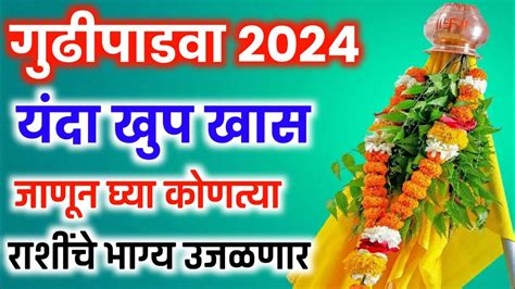 गुढीपाडवा 2024 खूप खास ह्या योगात जाणून घ्या कोणत्या राशींचे भाग्य