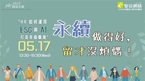 永續做得好，生產力沒煩惱 Hr如何運用esg與ai打造幸福職場｜accupass 活動通