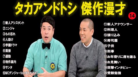 タカアンドトシ傑作漫才コント14【睡眠用・作業用・ドライブ・高音質bgm聞き流し】（概要欄タイムスタンプ有り） Videos