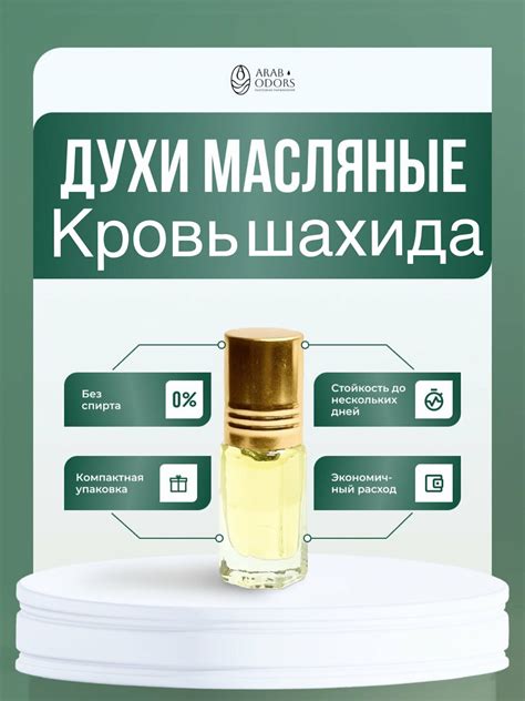 Духи кровь шахида — купить по низкой цене на Яндекс Маркете