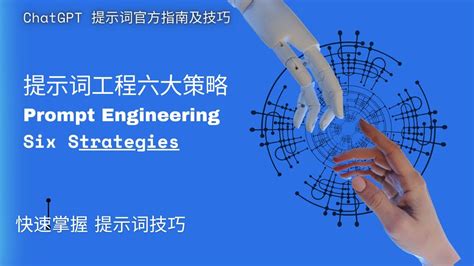 【人工智能】官方提示词指南 提示词工程 指令工程 Prompt Engineering 提示词六大策略 提示词技巧 提示词详细讲解 Youtube