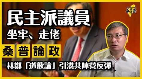 【桑普論政】民主派議員喪失自由或流亡海外，梁君彥真感唏噓？林鄭「道歉論」引港共陣營反彈！ Youtube