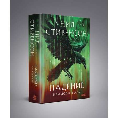 Книга Эксмо Падение или Додж в Аду купить по цене 1270 ₽ в интернет ...