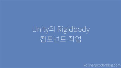 Unity의 Rigidbody 컴포넌트 작업 Sharp Coder Blog