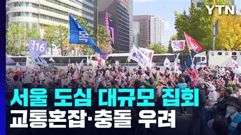 주말 서울 도심 보수·진보단체 대규모 집회교통혼잡·충돌 우려 Ytn Youtube