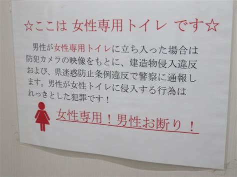 【おもしろ貼り紙】女性専用トイレへの男性の立入りは絶対ダメ！│おもしろ看板これくしょん 看これ