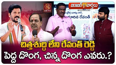 Gade Innaiah Comments On Cm Revanth Reddy And Kcr