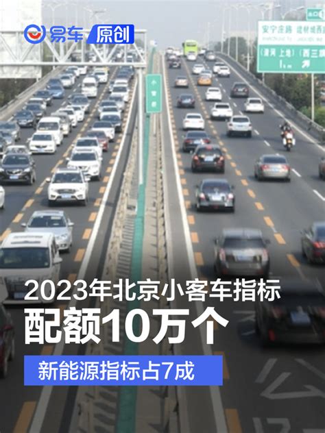 2023年北京小客车指标配额10万个 其中新能源指标7万个凤凰网汽车凤凰网