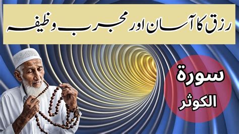 Surah Kausar Ka Rizq K Liye Khas Wazifa Surah Kausar Ka Powerful