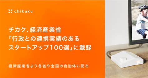 チカク、経済産業省「行政との連携実績のあるスタートアップ100選」に載録 産経ニュース