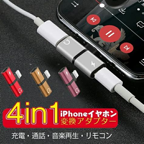 【楽天市場】iphone 変換ケーブル イヤホン 変換アダプタ 4 In 1 充電・通話・音楽再生・リモコン 変換アダプタ Lightning