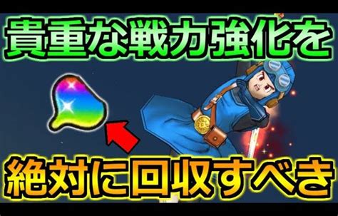 【ドラクエウォーク】貴重な戦力強化の源です！回収するべき理由とオススメのやり方！ │ 2024 おすすめアプリゲーム動画配信まとめ