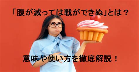 「腹が減っては戦ができぬ」の意味とは？分かりやすい使い方や例文を解説！ ことわざのナルゾウ