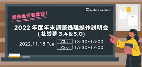 2022年11月15日（火）開催【オンライン】【社労夢ユーザー様向け勉強会】 2022年度年末調整処理操作説明会 社労夢v34＆v50