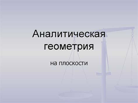 Аналитическая геометрия на плоскости - презентация онлайн