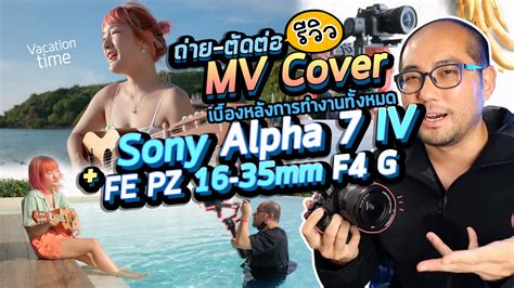 รีวิวถ่ายตัดต่อ Mv Cover Full Workflow ตั้งแต่ต้นยันจบ ด้วยกล้อง Sony