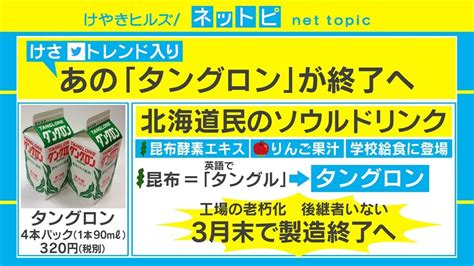 “北海道民のソウルドリンク”「タングロン」発売終了にsnsには悲しみの声 国内 Abema Times