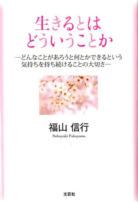 楽天ブックス 生きるとはどういうことか 福山信行 9784286213330 本