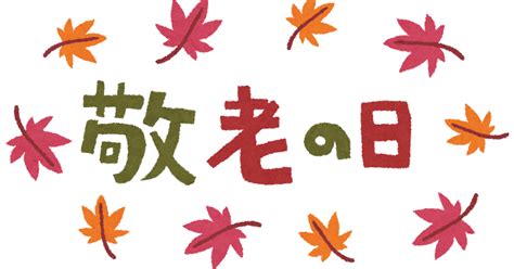 【敬老の日】もらって嬉しいおすすめのプレゼント！大切なのはあなたの心です。 なんでも本舗【mou】の繁盛日記