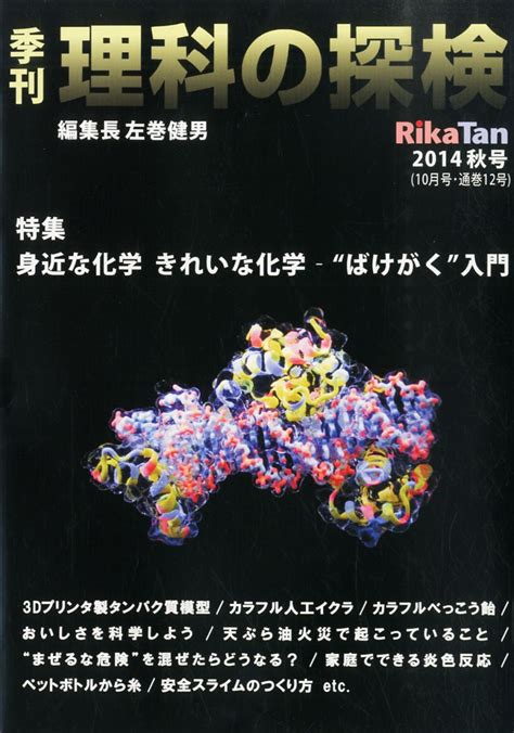 Jp 季刊 理科の探検 Rikatan 2014年 10月号 本